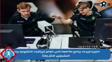 «تجربة فريدة» برنامج Superfan كأس العالم للرياضات الإلكترونية يجذب المشجعين الأكثر وفاءً